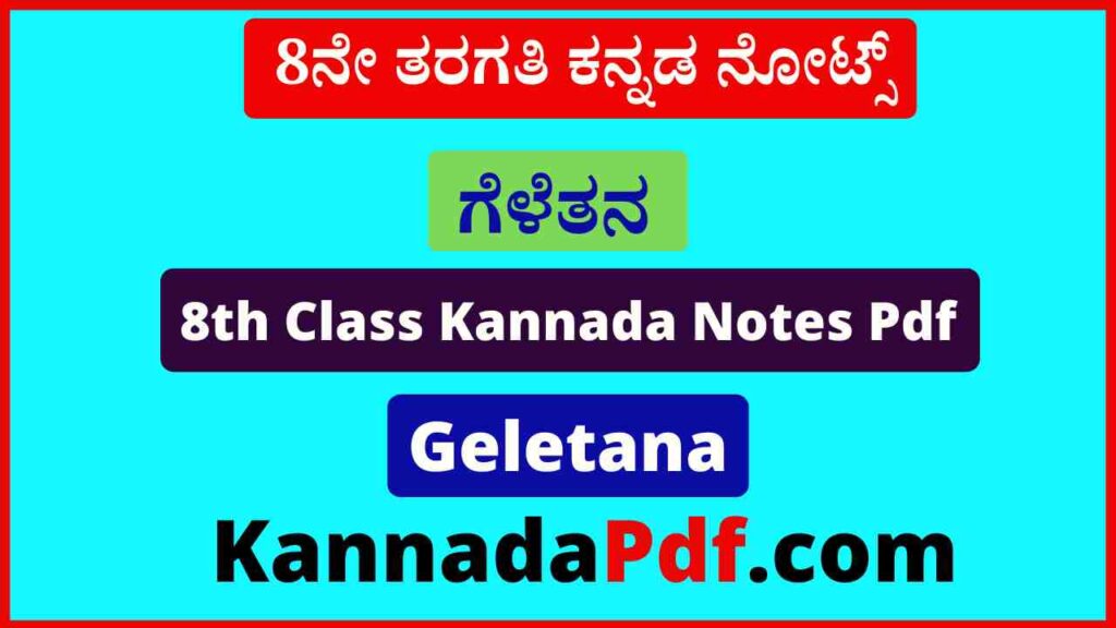 8ನೇ ತರಗತಿ ಗೆಳೆತನ ಪದ್ಯದ ಕನ್ನಡ ನೋಟ್ಸ್‌ Pdf 8th Class Geletana Poem Kannada Notes Pdf Download