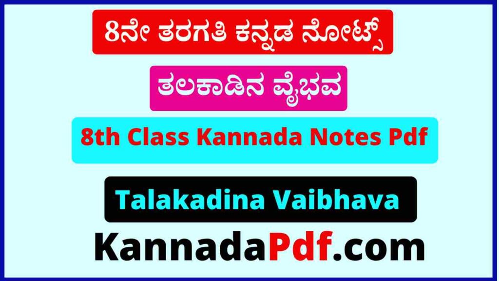 8ನೇ ತರಗತಿ ತಲಕಾಡಿನ ವೈಭವ ಕನ್ನಡ ನೋಟ್ಸ್‌ 8th Class Talakadina Vaibhava Kannada Notes