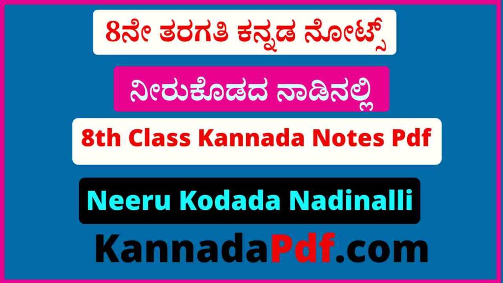 8ನೇ ತರಗತಿ ನೀರುಕೊಡದ ನಾಡಿನಲ್ಲಿ ಕನ್ನಡ ನೋಟ್ಸ್‌ Pdf 8th Class Neeru Kodada Nadinalli Kannada Notes Pdf