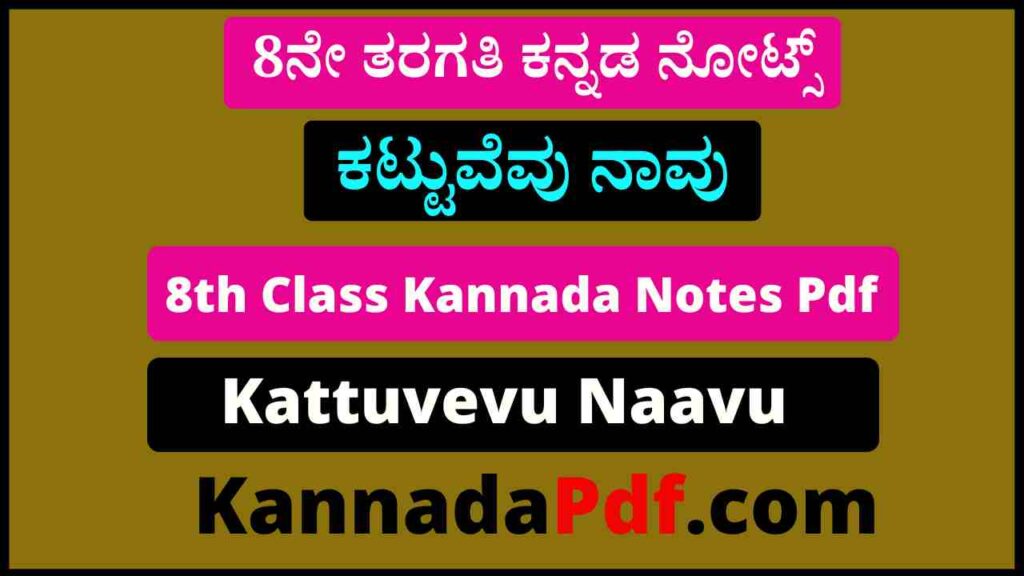 8ನೇ ತರಗತಿ ಪೂರಕ ಪಾಠ ಕಟ್ಟುವೆವು ನಾವು ಕನ್ನಡ ನೋಟ್ಸ್‌ Pdf 8th Class Kattuvevu Naavu Kannada Notes Pdf 2022