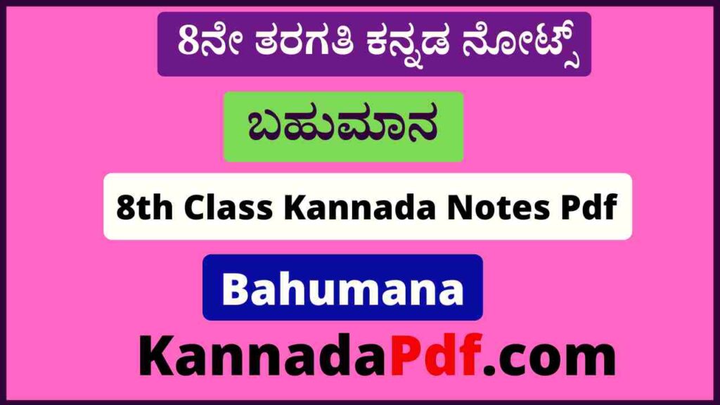 8ನೇ ತರಗತಿ ಬಹುಮಾನ ಕನ್ನಡ ನೋಟ್ಸ್‌ Pdf 8th Class Bahumana Kannada Notes Pdf 2022