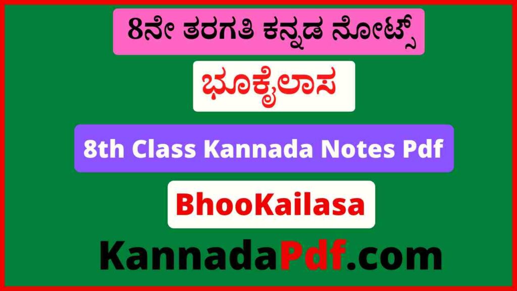 8ನೇ ತರಗತಿ ಭೂಕೈಲಾಸ ನೋಟ್ಸ್‌ Pdf 8th BhooKailasa Kannada Notes Pdf