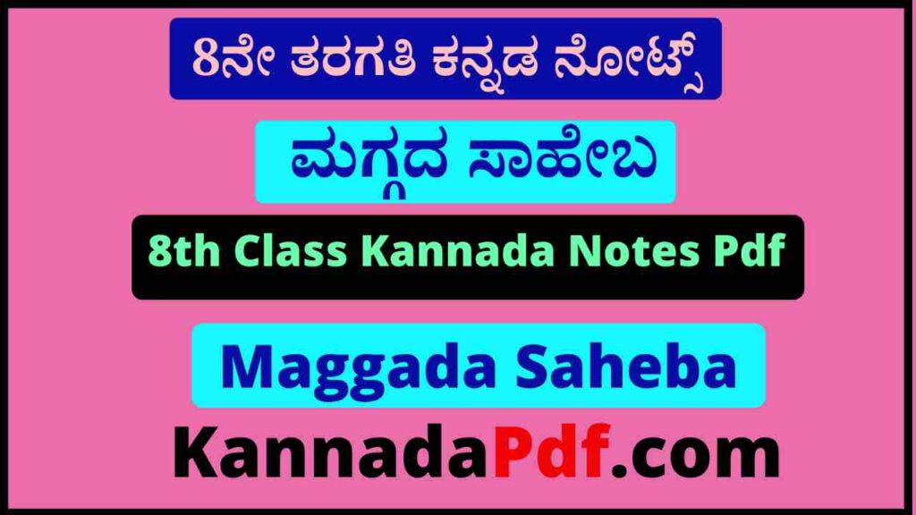 8ನೇ ತರಗತಿ ಮಗ್ಗದ ಸಾಹೇಬ ಕನ್ನಡ ನೋಟ್ಸ್ Pdf 8th Standard Maggada Saheba Kannada Notes Pdf Download