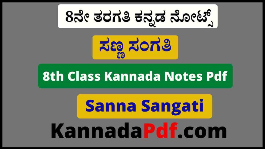 8ನೇ ತರಗತಿ ಸಣ್ಣ ಸಂಗತಿ ಪದ್ಯದ ಕ್ನನಡ ನೋಟ್ಸ್‌ Pdf 8th Standard Sanna Sangati Poem Kannada Notes Pdf