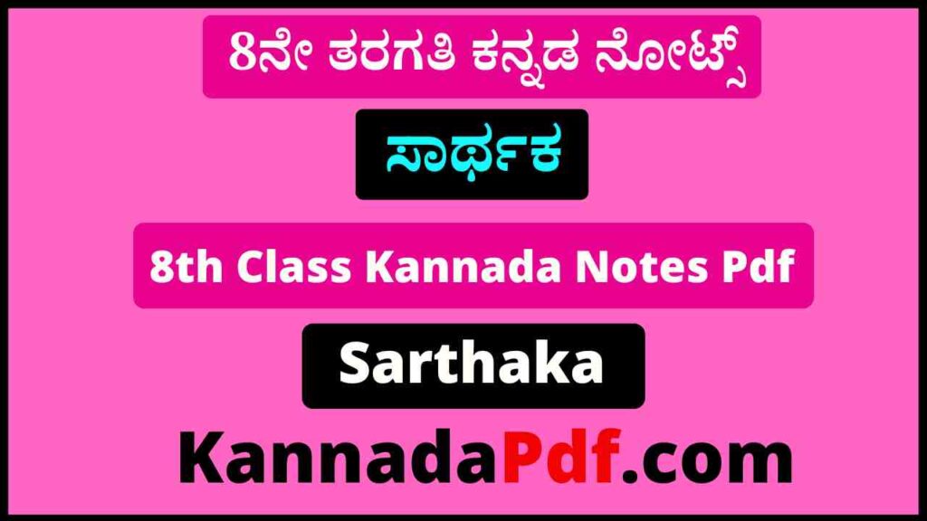 8ನೇ ತರಗತಿ ಸಾರ್ಥಕ ಕನ್ನಡ ಪೂರಕ ನೋಟ್ಸ್‌ Pdf 8th Class Sarthaka Kannada Notes Pdf Download