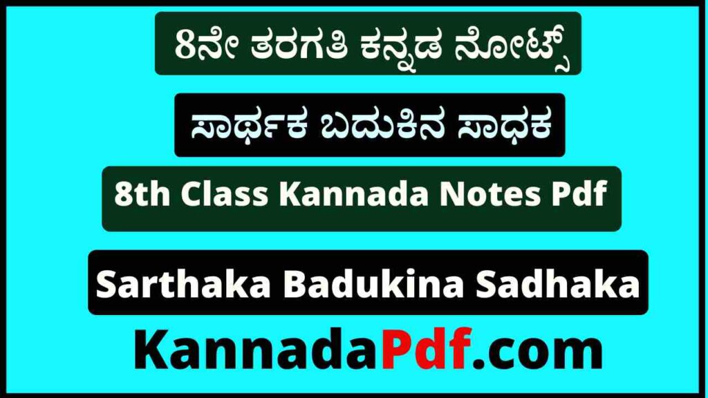 8ನೇ ತರಗತಿ ಸಾರ್ಥಕ ಬದುಕಿನ ಸಾಧಕ ಕನ್ನಡ ನೋಟ್ಸ್‌ Pdf 8th Class Sarthaka Badukina Sadhaka Kannada Notes Pdf