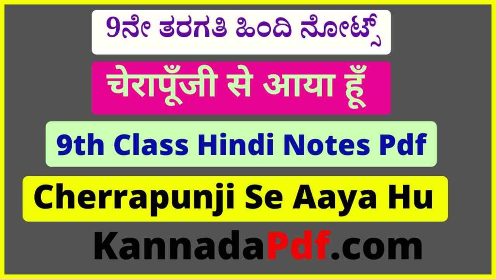 9th Class Cherrapunji Se Aaya Hu Hindi Chapter Notes Pdf नौवीं कक्षा चेरापूँजी से आया हूँ हिंदी नोट्स 2022