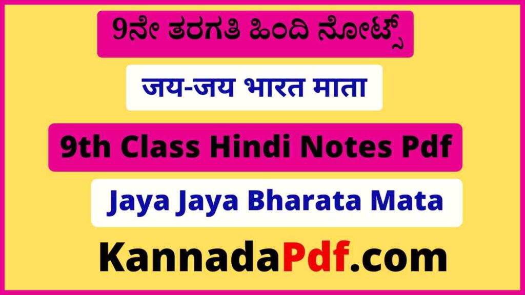 9th Class Jaya Jaya Bharata Mata Hindi Notes Pdf 2022 नौवीं कक्षा जय-जय भारत माता हिंदी नोट्स