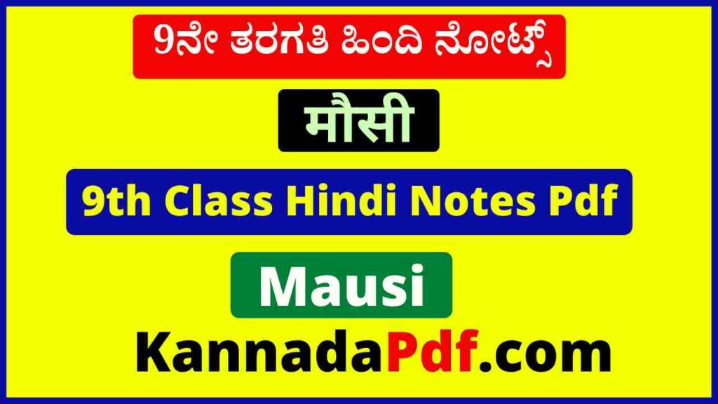 9th Class Mausi Hindi Chapter Notes Pdf नौवीं कक्षा मौसी हिंदी नोट्स 2022