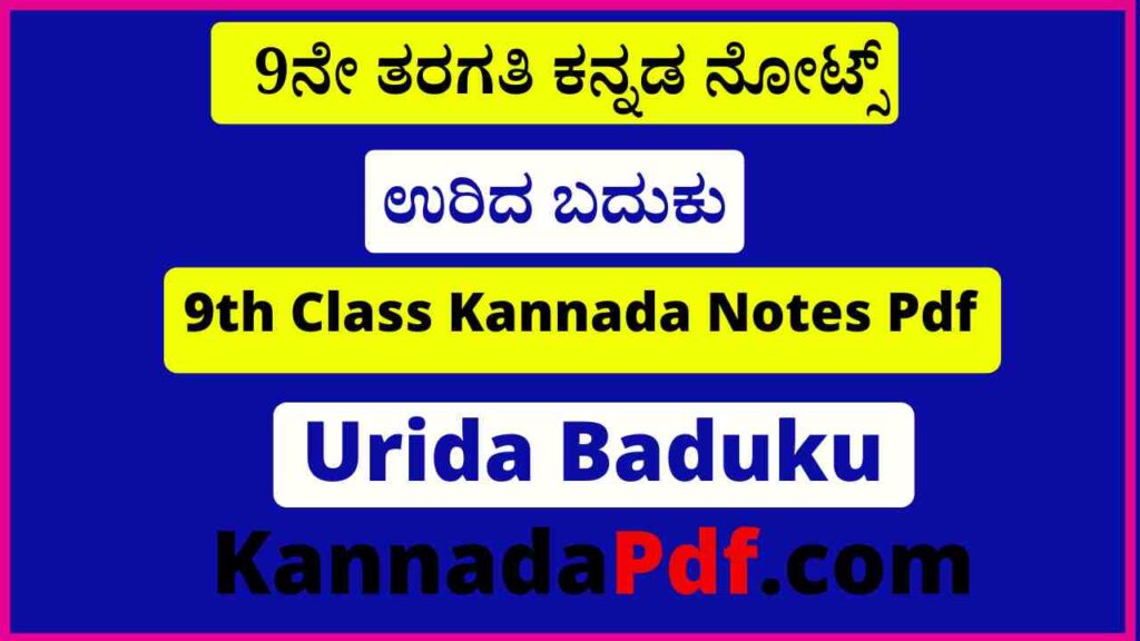 9th Class Urida Baduku Notes Pdf 9ನೇ ತರಗತಿ ಉರಿದ ಬದುಕು ಕನ್ನಡ ನೋಟ್ಸ್‌ Pdf