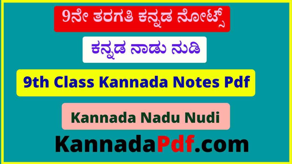 9th Standard ಕನ್ನಡ ನಾಡು ನುಡಿ ನೋಟ್ಸ್‌ Pdf 9th Kannada Nadu Nudi Poem Notes Pdf