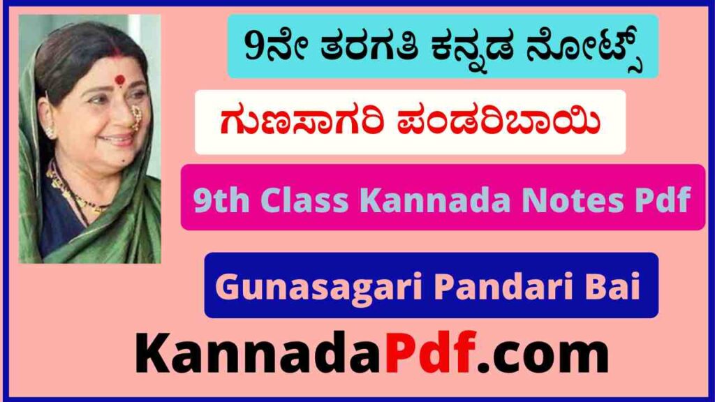 9ನೇ ತರಗತಿ ಗುಣಸಾಗರಿ ಪಂಡರಿಬಾಯಿ ಕನ್ನಡ ನೋಟ್ಸ್ Pdf 9th Class Gunasagari Pandari Bai Notes Pdf Download