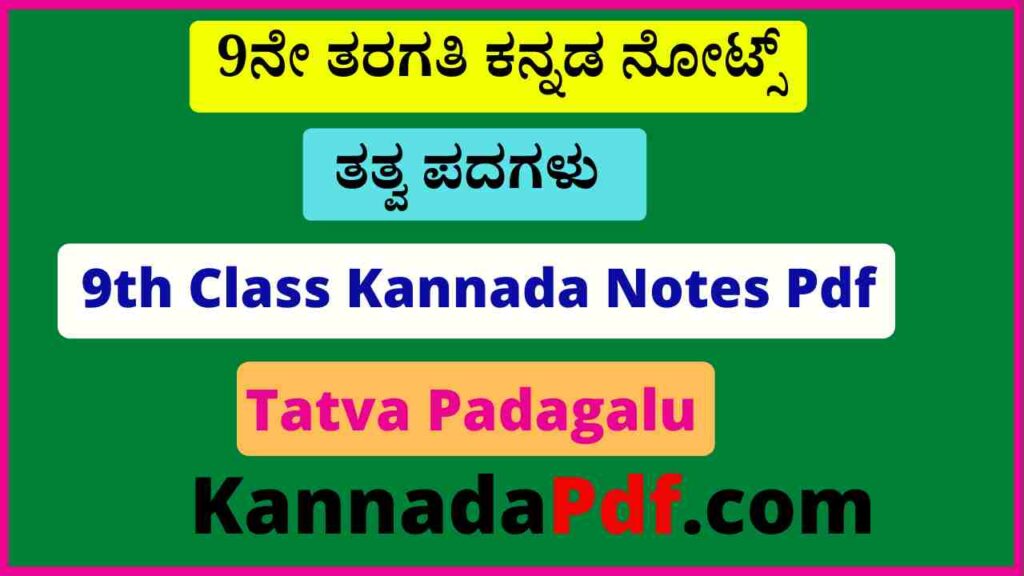 9ನೇ ತರಗತಿ ತತ್ವ ಪದಗಳು ಕನ್ನಡ ನೋಟ್ಸ್‌ Pdf 9th Class Tatva Padagalu Kannada Notes Pdf