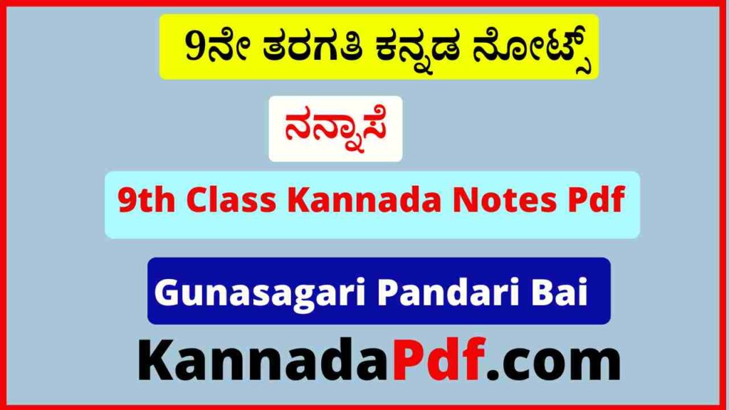 9ನೇ ತರಗತಿ ನನ್ನಾಸೆ ಪಾಠದ ನೋಟ್ಸ್‌ Pdf 9th Class Nannase Kannada Notes Pdf Download