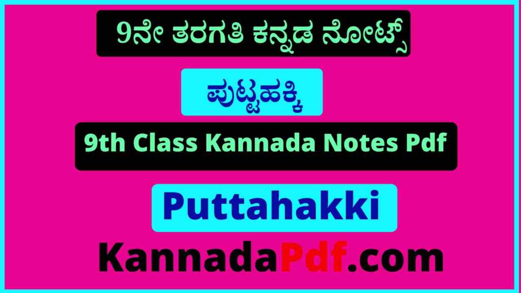 9ನೇ ತರಗತಿ ಪುಟ್ಟಹಕ್ಕಿ ಕನ್ನಡ ನೋಟ್ಸ್‌ Pdf 9th Class Puttahakki Kannada Notes Pdf Download