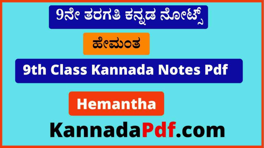 9ನೇ ತರಗತಿ ಹೇಮಂತ ಕನ್ನಡ ನೋಟ್ಸ್‌ Pdf 9th Class Hemantha Kannada Notes Pdf 2022