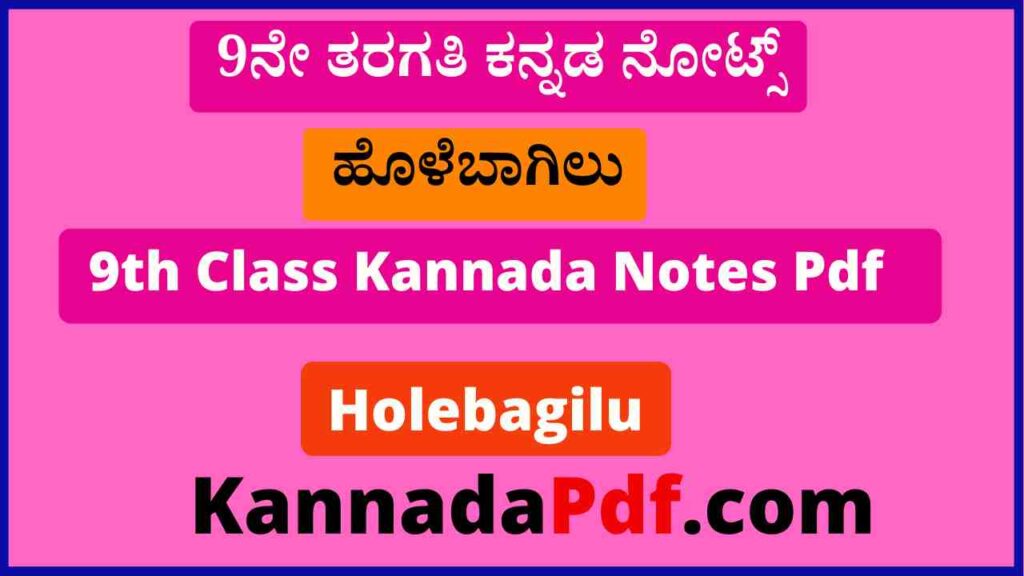 9ನೇ ತರಗತಿ ಹೊಳೆಬಾಗಿಲು ಕನ್ನಡ ನೋಟ್ಸ್ 9th Class Holebagilu Notes Pdf 2022