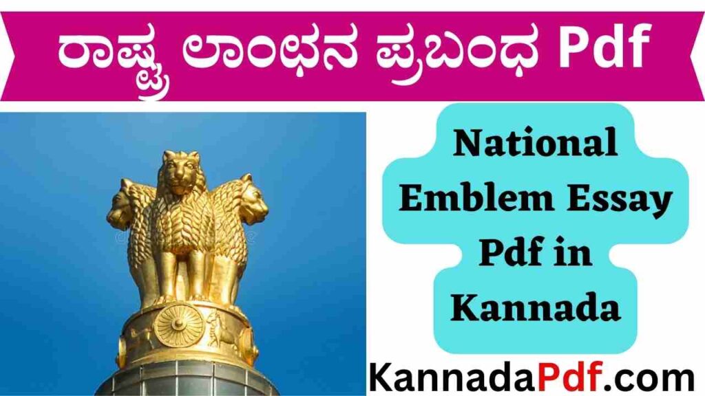 National Emblem Essay Pdf in Kannada