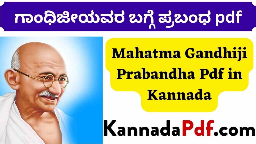 Mahatma Gandhiji Prabandha Pdf in Kannada