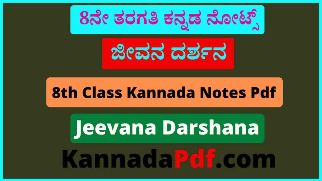 8ನೇ ತರಗತಿ ಜೀವನ ದರ್ಶನ ಕನ್ನಡ ನೋಟ್ಸ್‌ Pdf | 8th Class Jeevana Darshana Kannada Notes Pdf 2022