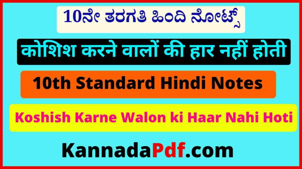 Koshish Karne Walon ki Haar Nahi Hoti 10th Class Hindi Notes Pdf 2022 दसवीं कक्षा कोशिश करने वालों की हार नहीं होती हिंदी नोट्स