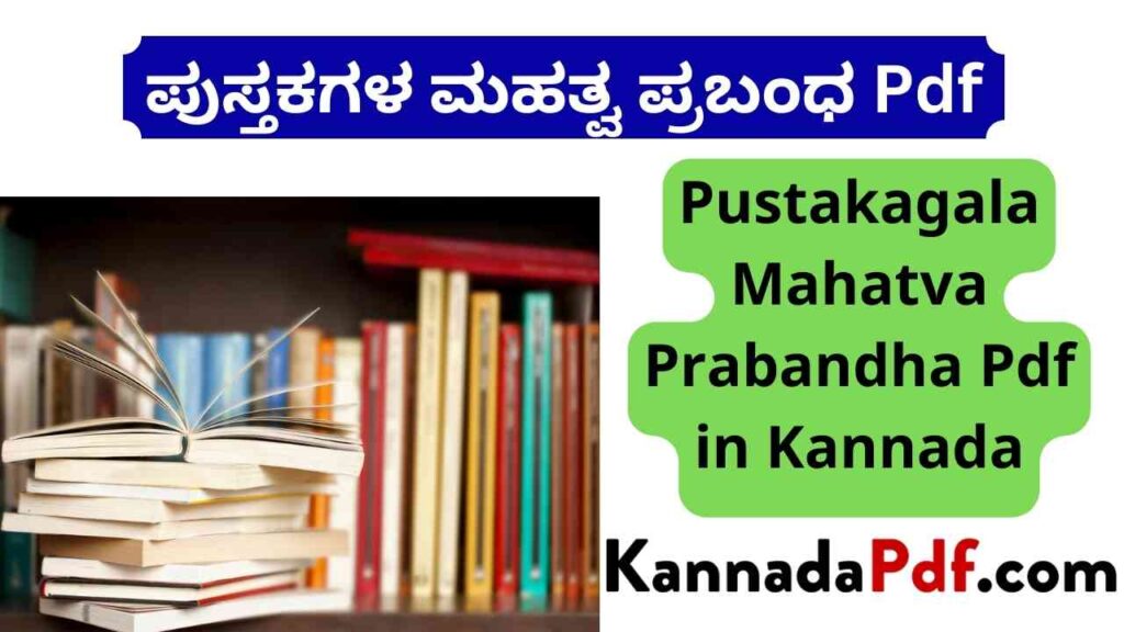 Pustakagala Mahatva Prabandha Pdf in Kannada