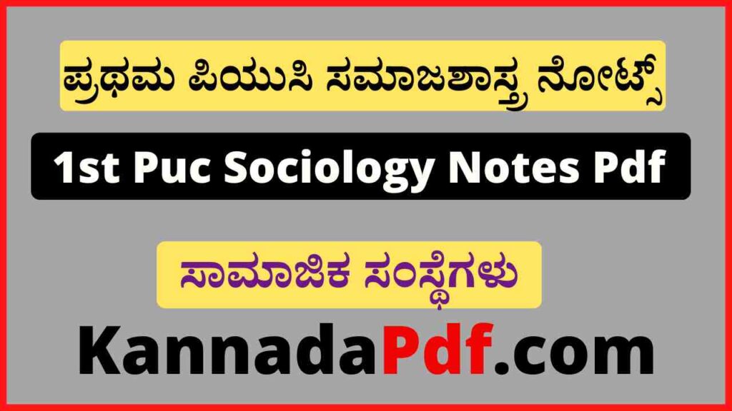 Samajika Samsthegalu 1st Puc Sociology Notes Pdf ಪ್ರಥಮ ಪಿ.ಯು.ಸಿ ಅಧ್ಯಾಯ- 5 ಸಾಮಾಜಿಕ ಸಂಸ್ಥೆಗಳು ಸಮಾಜಶಾಸ್ತ್ರ ನೋಟ್ಸ್