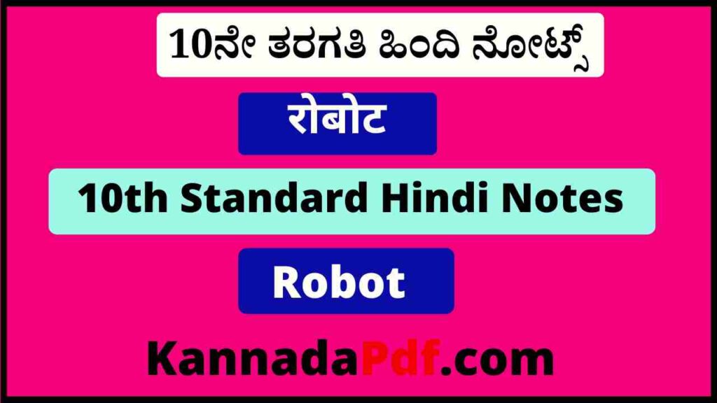 दसवीं कक्षा रोबोट का हिंदी नोट्स 10th Standard Robot Hindi Notes Pdf 2022