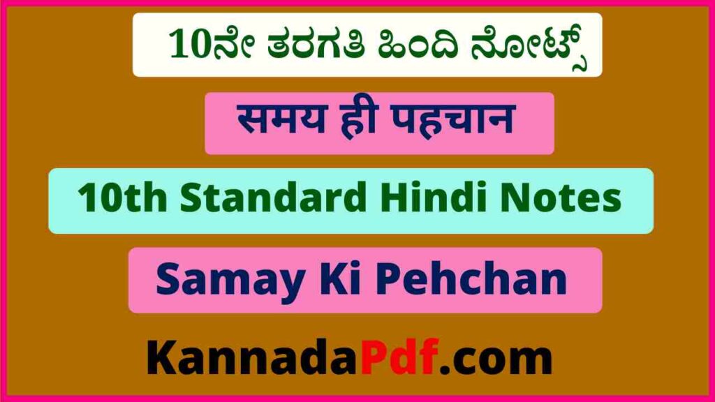 दसवीं कक्षा समय ही पहचान का हिंदी नोट्स 10th Class Samay Ki Pehchan Hindi Notes Pdf 2022