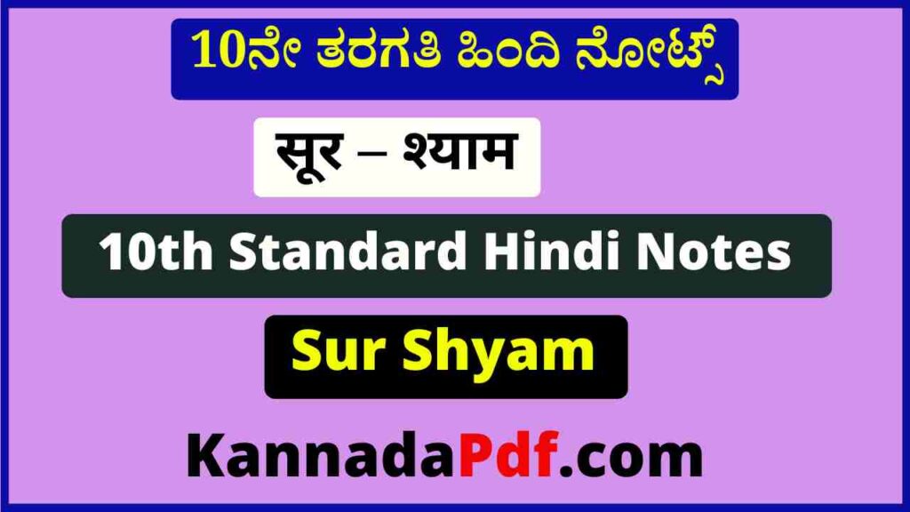 दसवीं कक्षा सूर – श्याम का हिंदी नोट्स 10th Class Sur Shyam Hindi Notes Pdf 2022