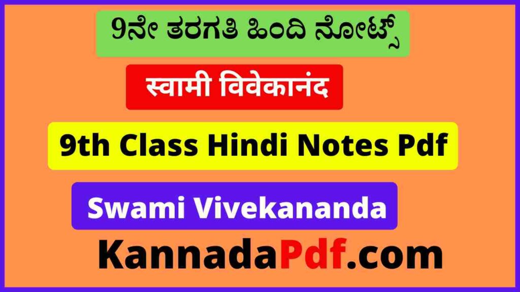 नौवीं कक्षा स्वामी विवेकानंद हिंदी नोट्स 9th Class Swami Vivekananda Hindi Chapter Notes Pdf Download