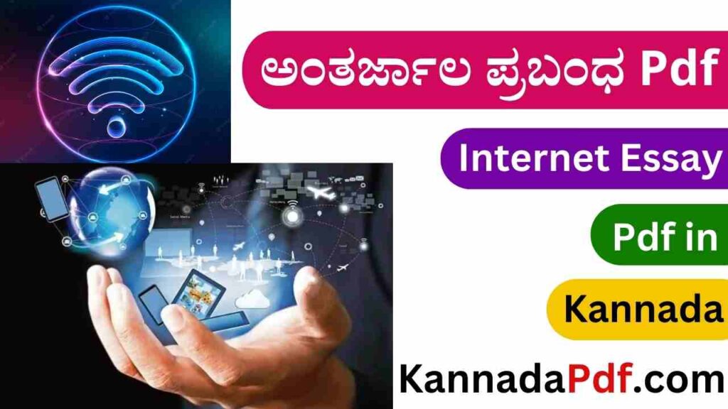 Internet Essay Pdf in Kannada