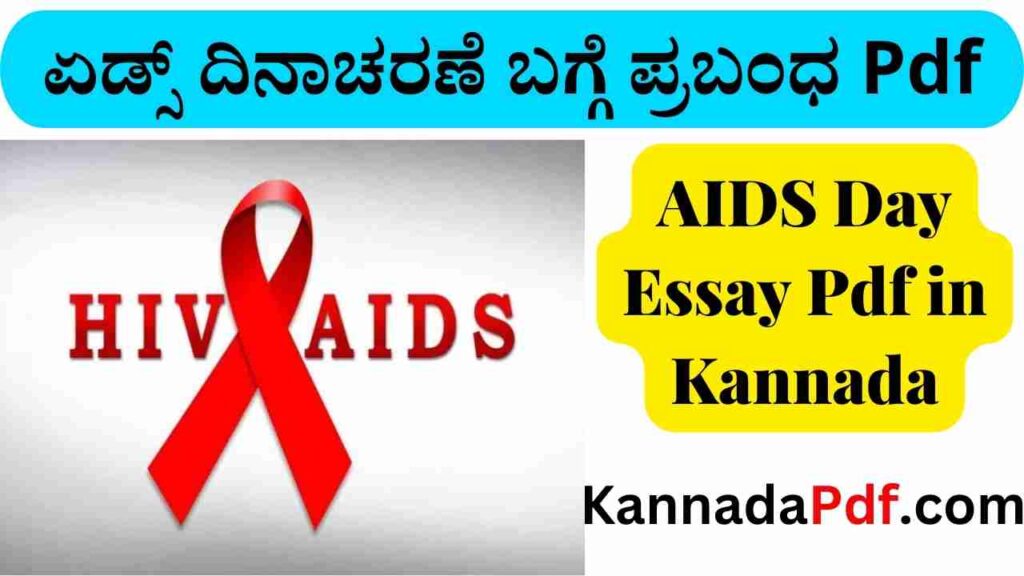 AIDS Day Essay Pdf in Kannada