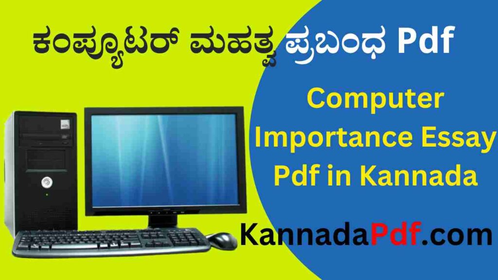 Computer Importance Essay Pdf in Kannada