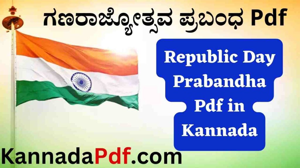 Republic Day Prabandha Pdf in Kannada