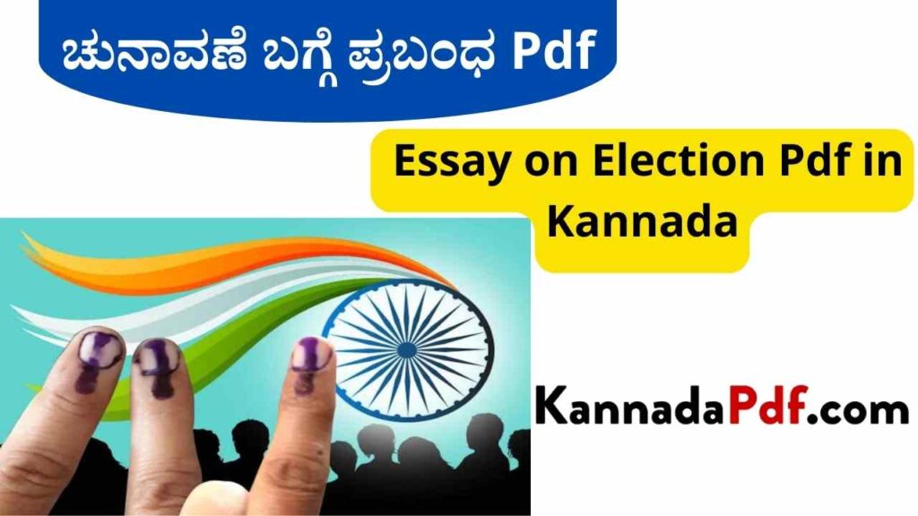 ಚುನಾವಣೆ ಬಗ್ಗೆ ಪ್ರಬಂಧ Pdf