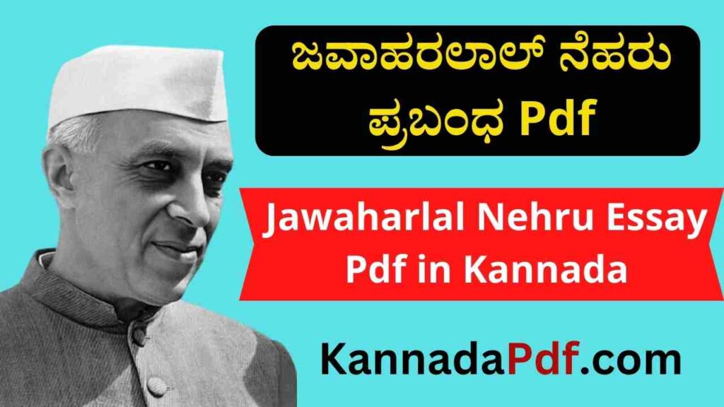 Jawaharlal Nehru Essay Pdf in Kannada