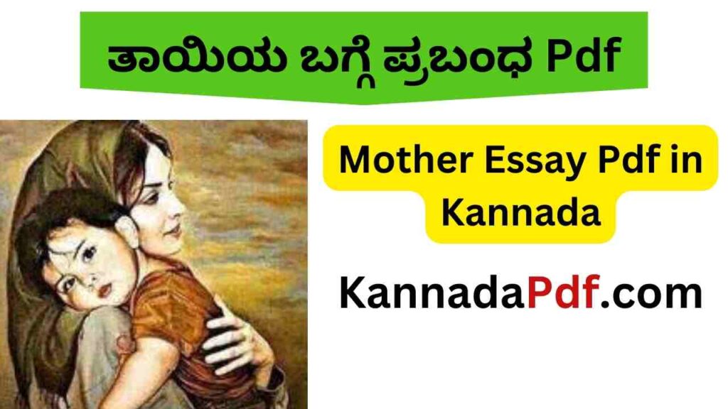 Mother Essay Pdf in Kannada