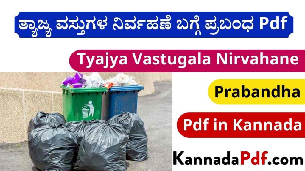 Tyajya Vastugala Nirvahane Prabandha Pdf in Kannada