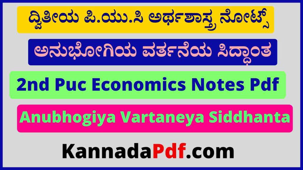 ದ್ವಿತೀಯ ಪಿ.ಯು.ಸಿ ಅನುಭೋಗಿಯ ವರ್ತನೆಯ ಸಿದ್ಧಾಂತ ನೋಟ್ಸ್‌ 2nd Puc Economics Chapter 2 Notes Pdf