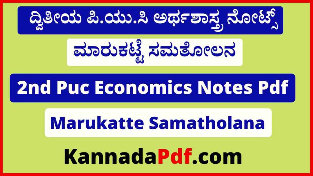 ದ್ವಿತೀಯ ಪಿ.ಯು.ಸಿ ಮಾರುಕಟ್ಟೆ ಸಮತೋಲನ ಅರ್ಥಶಾಸ್ತ್ರ ನೋಟ್ಸ್‌ 2nd Puc Marukatte Samatholana Economics Notes Pdf 2022