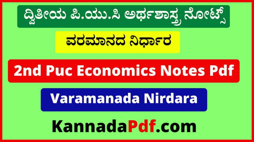 ದ್ವಿತೀಯ ಪಿ.ಯು.ಸಿ ವರಮಾನದ ನಿರ್ಧಾರ ನೋಟ್ಸ್‌ 2nd Puc 10th Chapter Economics Notes Pdf Download