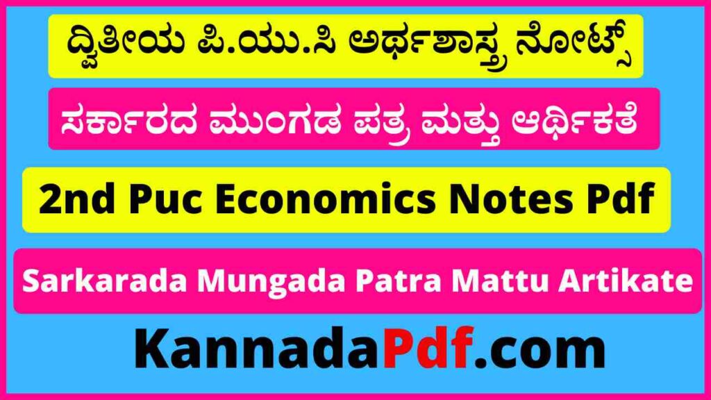 ದ್ವಿತೀಯ ಪಿ.ಯು.ಸಿ ಸರ್ಕಾರದ ಮುಂಗಡ ಪತ್ರ ಮತ್ತು ಆರ್ಥಿಕತೆ ನೋಟ್ಸ್‌ 2nd Puc Economics 11th Chapter Notes Pdf 2022