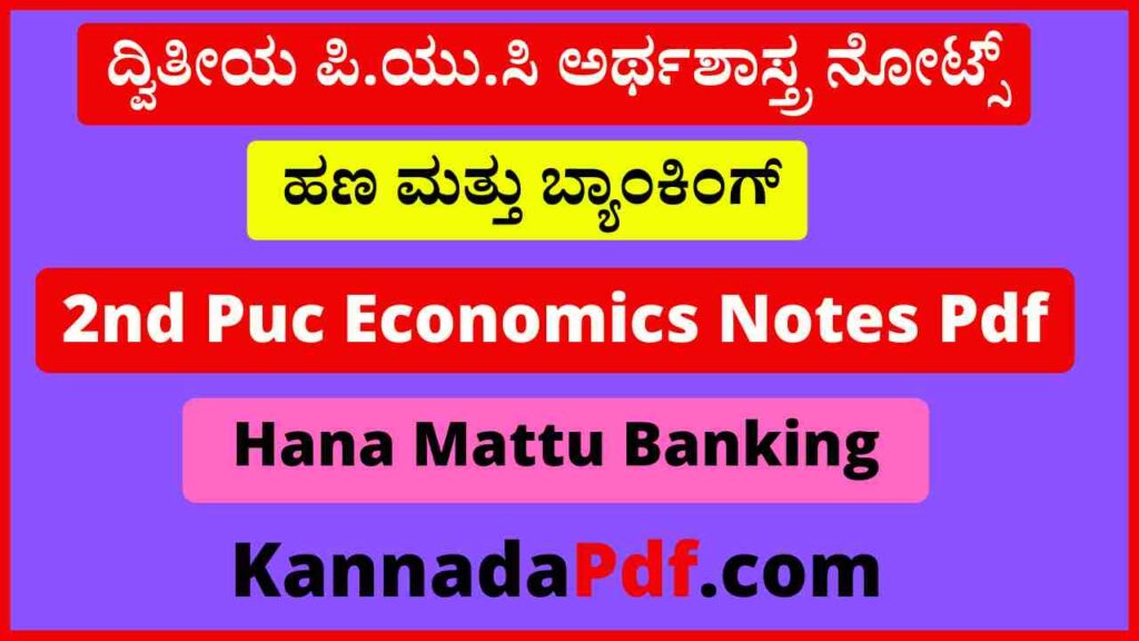 ದ್ವಿತೀಯ ಪಿ.ಯು.ಸಿ ಹಣ ಮತ್ತು ಬ್ಯಾಂಕಿಂಗ್ ನೋಟ್ಸ್‌ 2nd Puc 9th Chapter Economics Notes Pdf Download