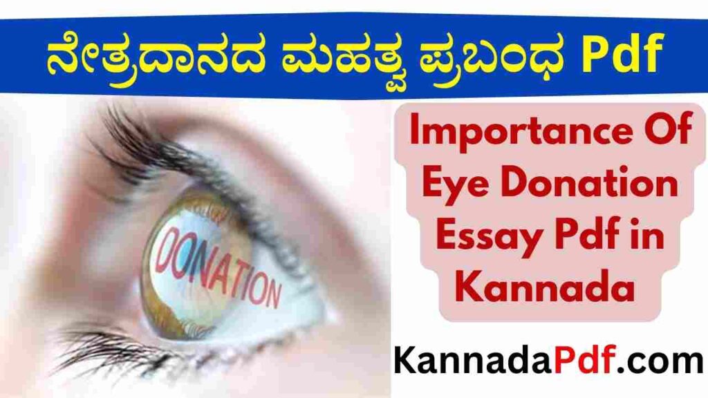 Importance Of Eye Donation Essay Pdf in Kannada