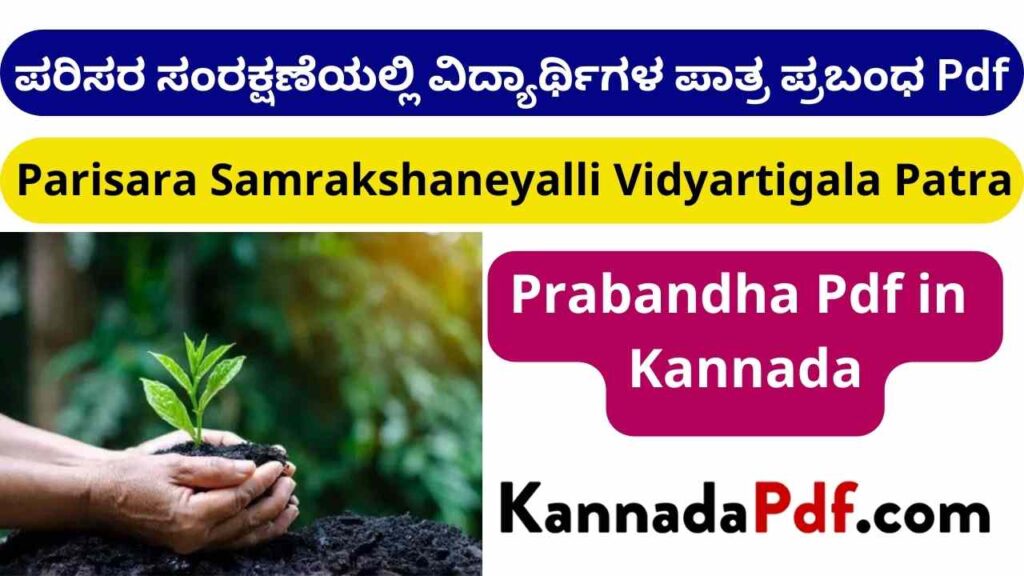 ಪರಿಸರ ಸಂರಕ್ಷಣೆಯಲ್ಲಿ ವಿದ್ಯಾರ್ಥಿಗಳ ಪಾತ್ರ ಪ್ರಬಂಧ Pdf