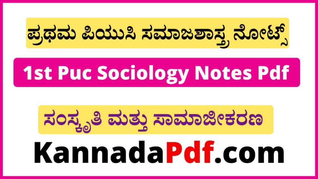 ಪ್ರಥಮ ಪಿ.ಯು.ಸಿ ಅಧ್ಯಾಯ-4 ಸಂಸ್ಕೃತಿ ಮತ್ತು ಸಾಮಾಜೀಕರಣ ಪಾಠದ ನೋಟ್ಸ್‌ 1st Puc Sociology Culture and Socialization Notes Pdf