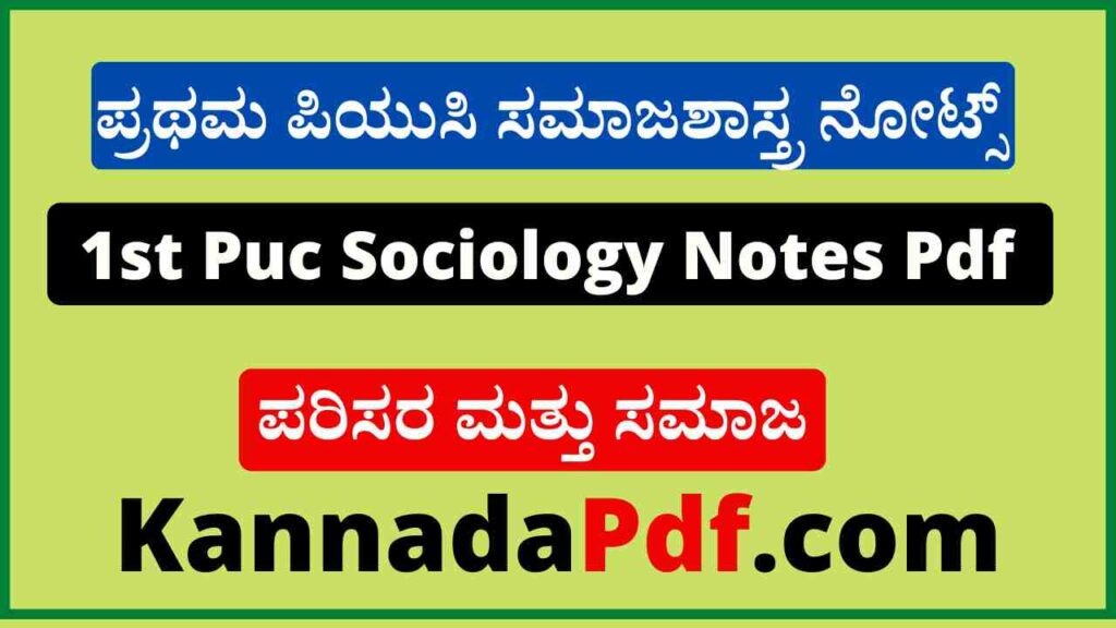 ಪ್ರಥಮ ಪಿ.ಯು.ಸಿ ಅಧ್ಯಾಯ- 8 ಸಮಾಜಶಾಸ್ತ್ರ ಪರಿಸರ ಮತ್ತು ಸಮಾಜ ನೋಟ್ಸ್‌ 1st Puc Sociology Environment and Society Notes Pdf Download