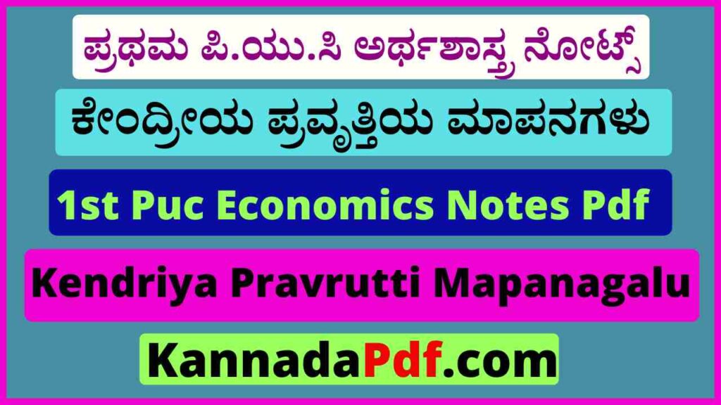 ಪ್ರಥಮ ಪಿ.ಯು.ಸಿ ಕೇಂದ್ರೀಯ ಪ್ರವೃತ್ತಿಯ ಮಾಪನಗಳು ನೋಟ್ಸ್‌ 1 st Puc Economics 15 Chapter Notes Pdf