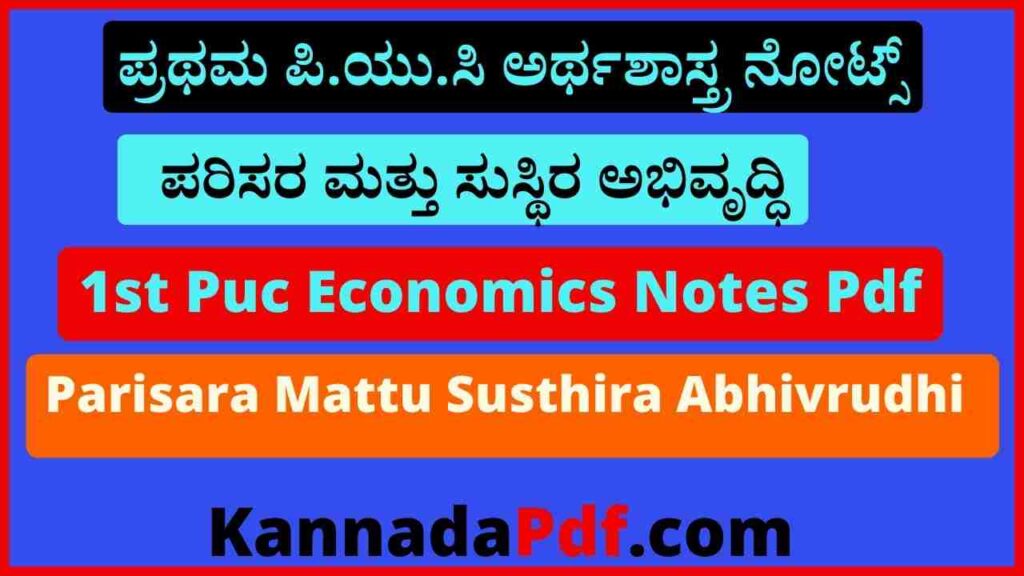 ಪ್ರಥಮ ಪಿ.ಯು.ಸಿ ಪರಿಸರ ಮತ್ತು ಸುಸ್ಥಿರ ಅಭಿವೃದ್ಧಿ ಅರ್ಥಶಾಸ್ತ್ರ ನೋಟ್ಸ್ 1st Puc 9th Chapter Economics Notes Pdf